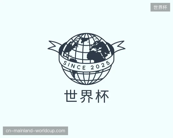 解读世界杯中国官网