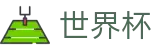 2026世界杯足球竞猜-世界同心逐梦前行